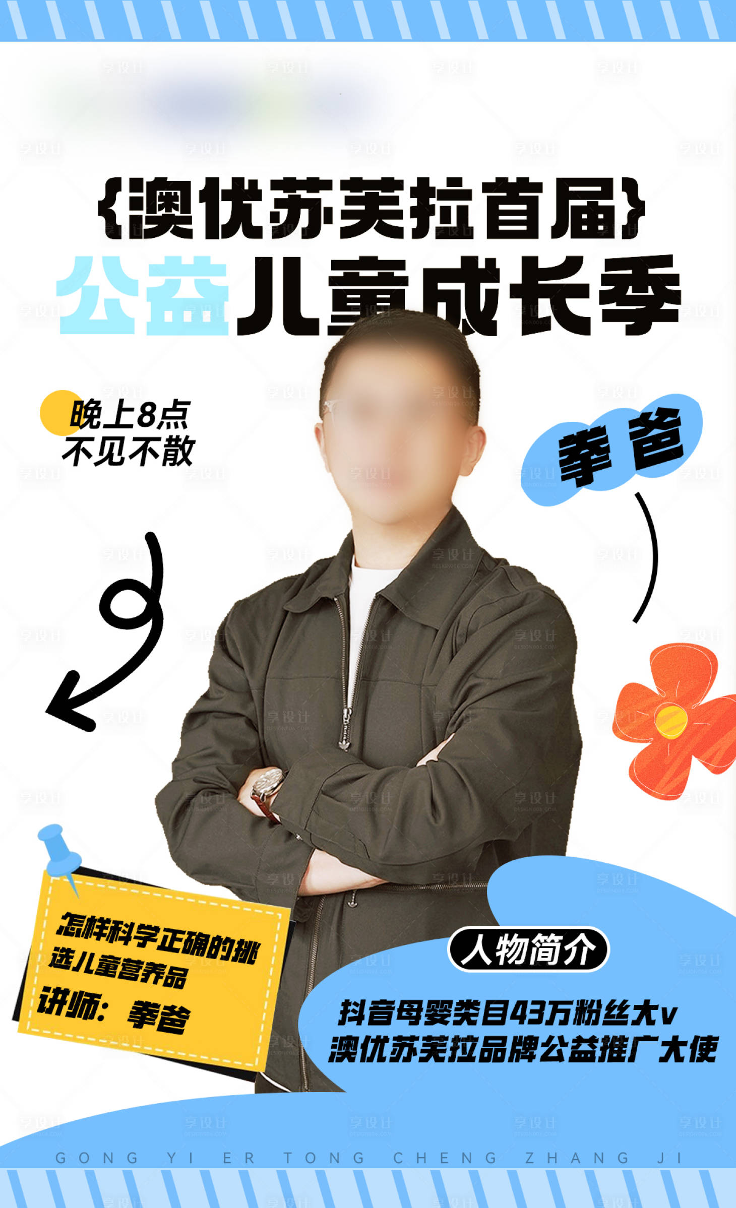 源文件下載【享設(shè)計(jì)】搜索編號：38810024366483493【兒童成長公益宣傳海報(bào)】