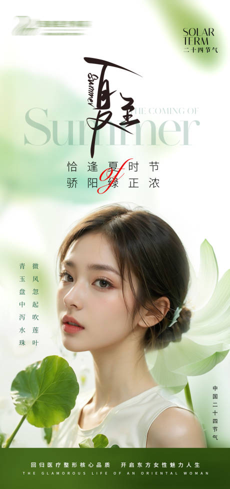 源文件下载【医美夏至二十四节气早安海报】编号：85090024668175486