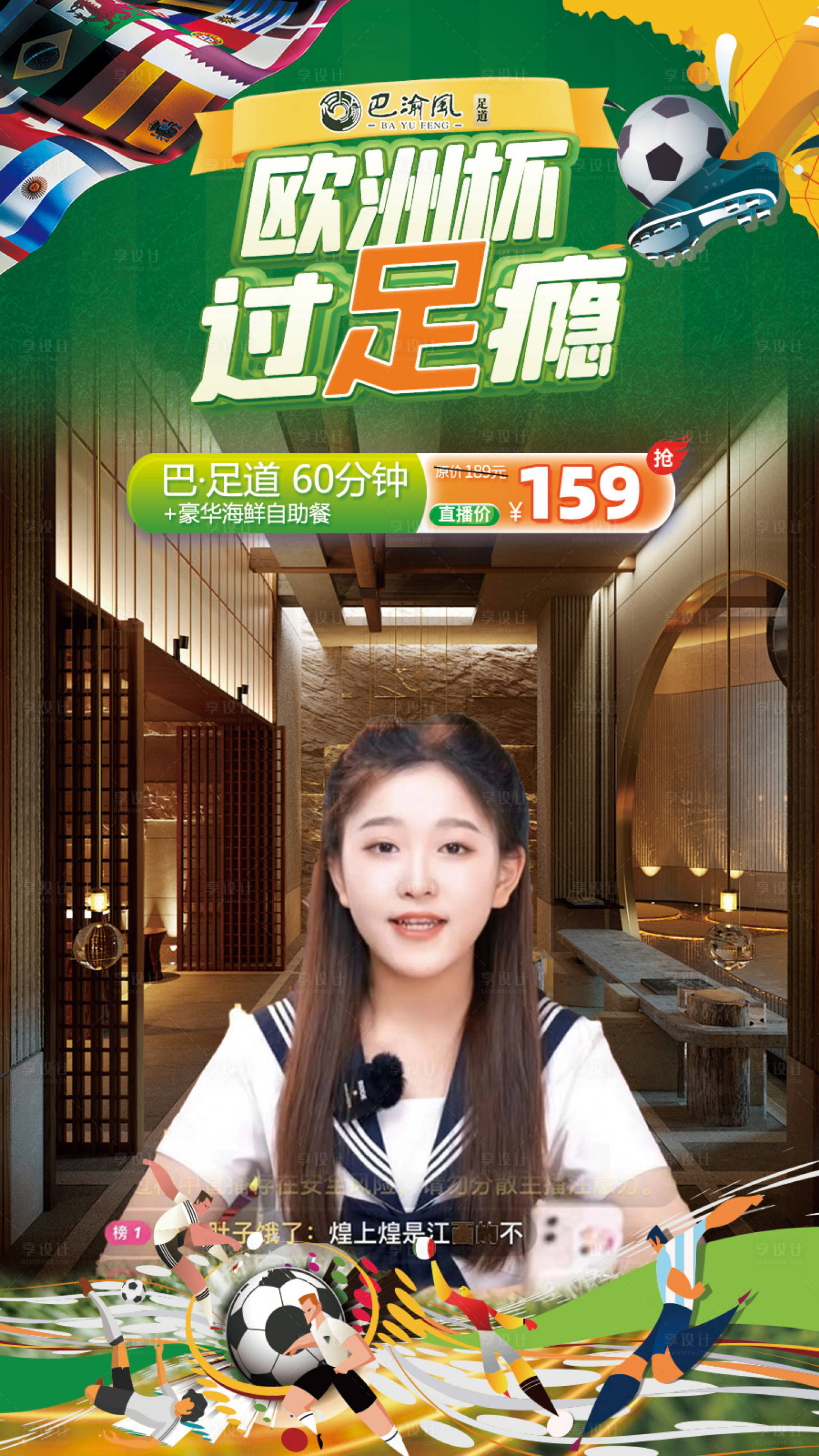 源文件下载【享设计】搜索编号：80880024826401345【世界杯欧洲杯足浴直播贴片】