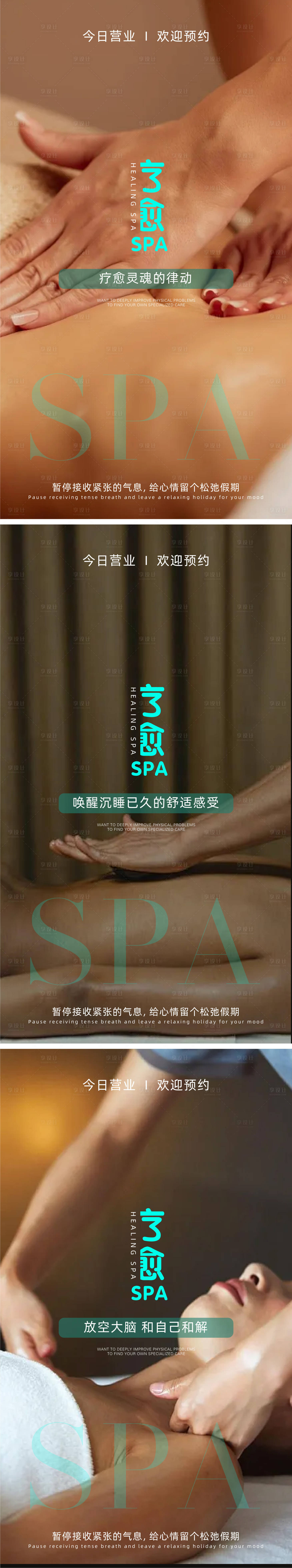 源文件下载【SPA疗愈宣传海报】编号：78110024435176505