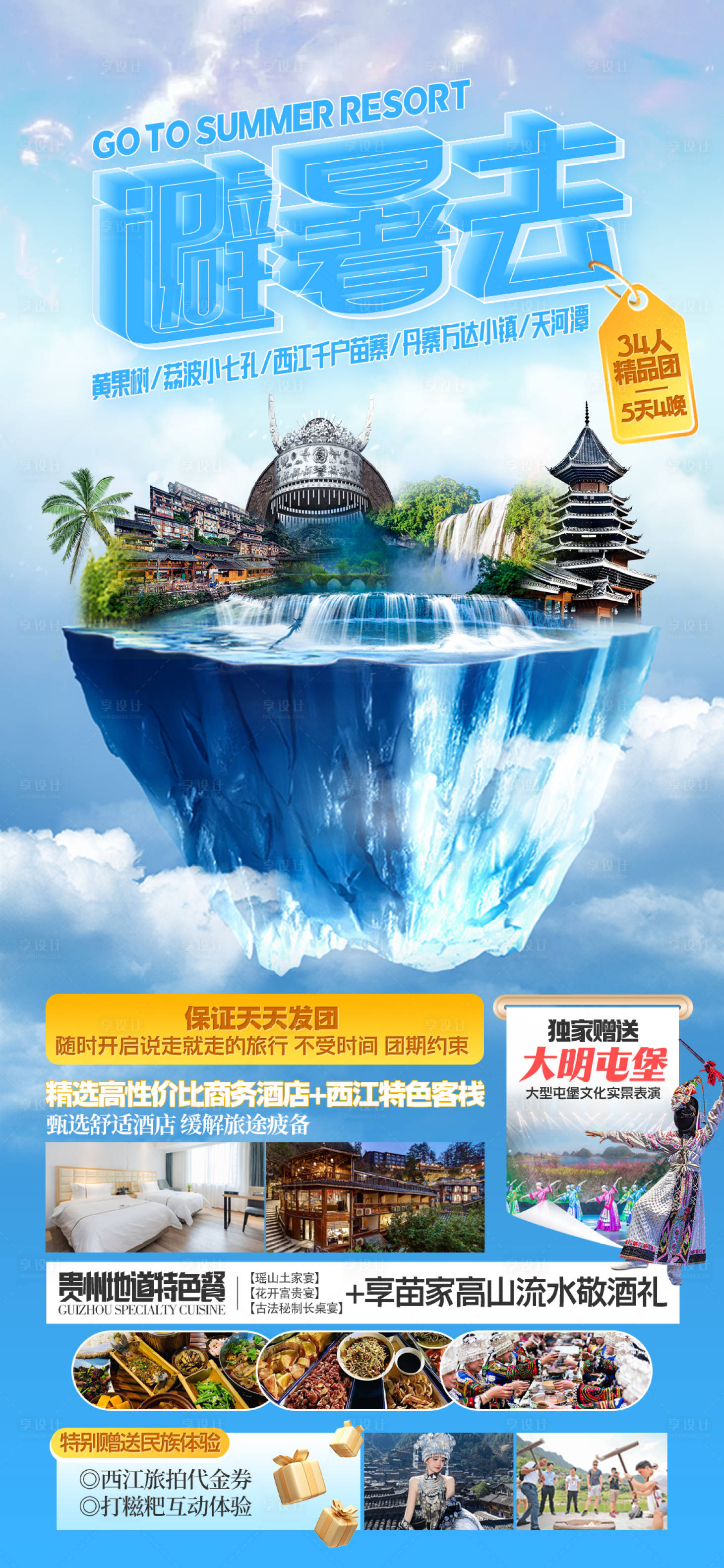 源文件下載【享設計】搜索編號：24360024384423590【貴州旅游廣告海報】