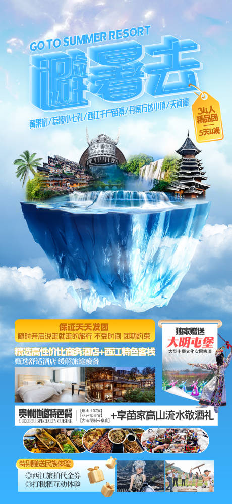 编号：24360024384423590【享设计】源文件下载-贵州旅游广告海报