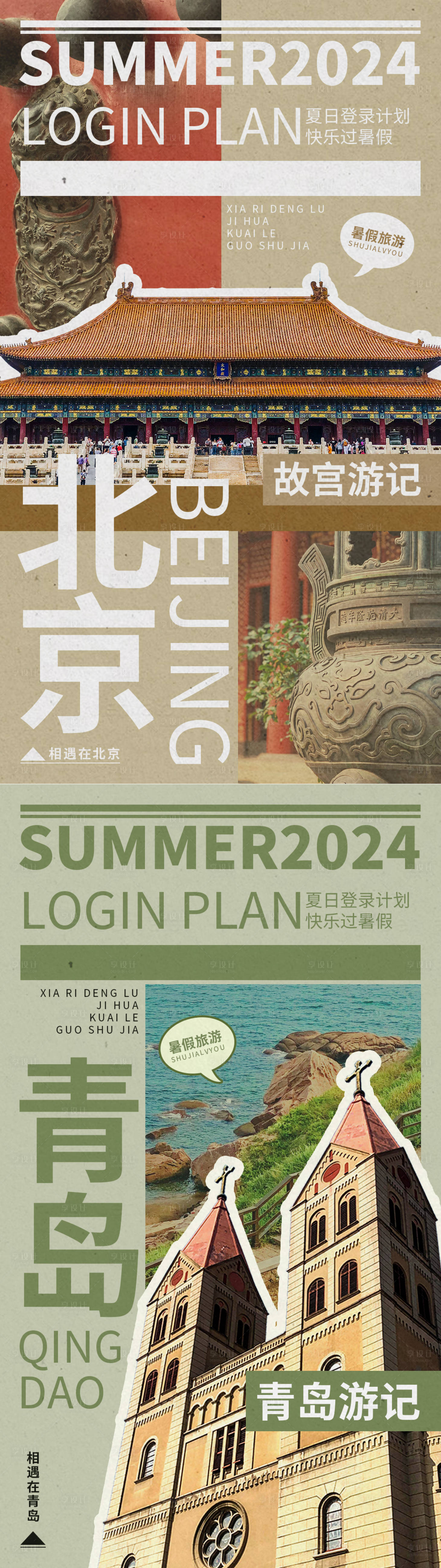 源文件下載【享設計】搜索編號：24530024408869967【暑假旅游復古系列海報】