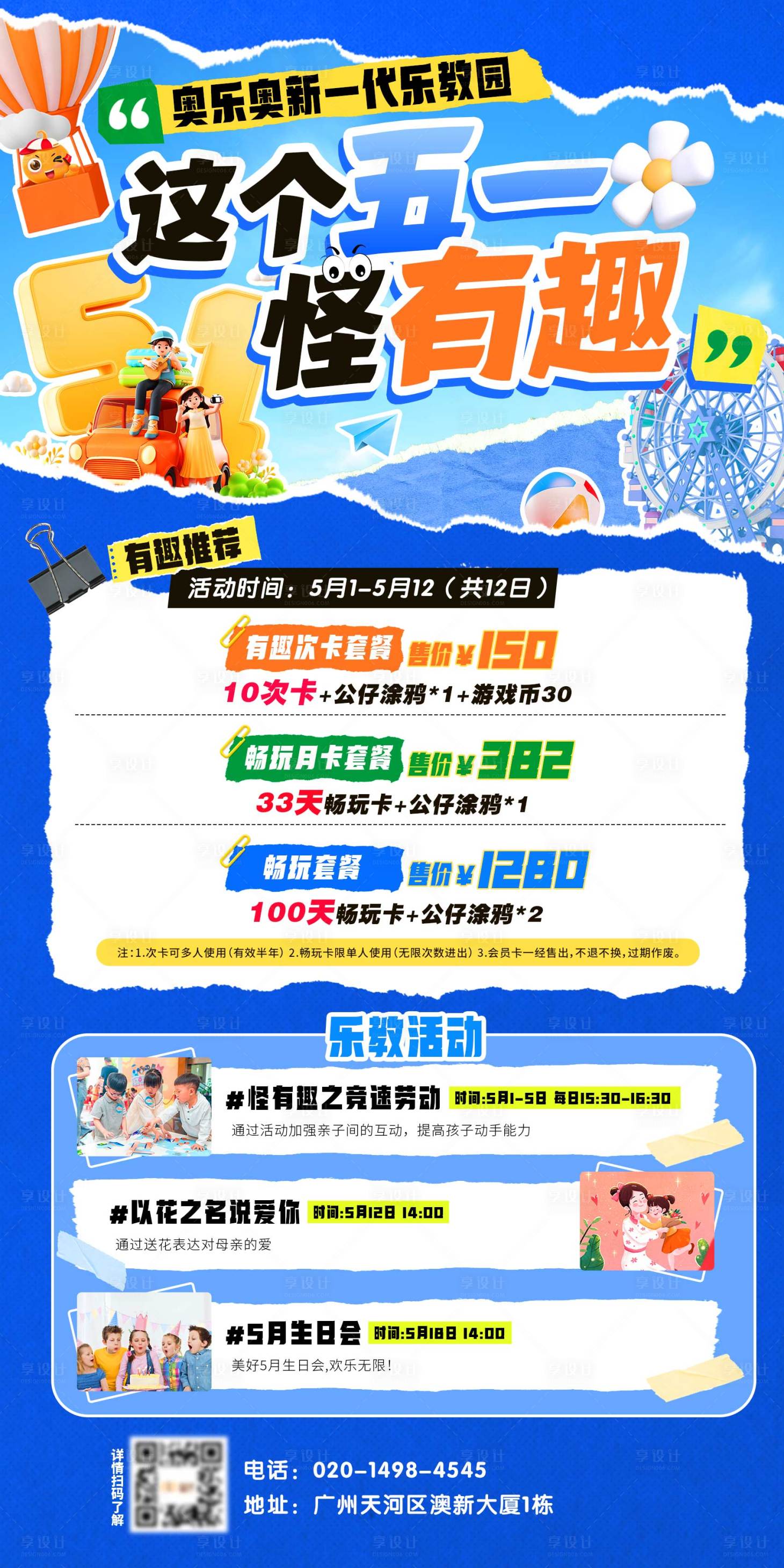 源文件下载【享设计】搜索编号：71950024419089998【五一乐教活动海报】