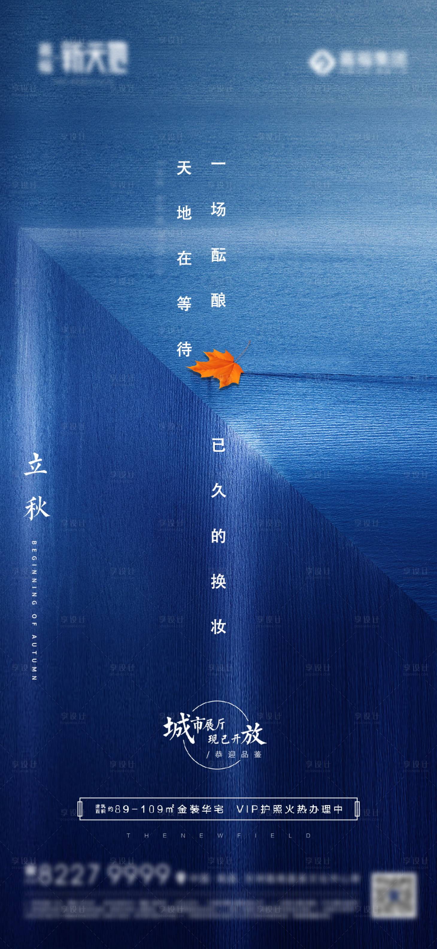 源文件下载【享设计】搜索编号：38180024590028199【地产立秋海报】
