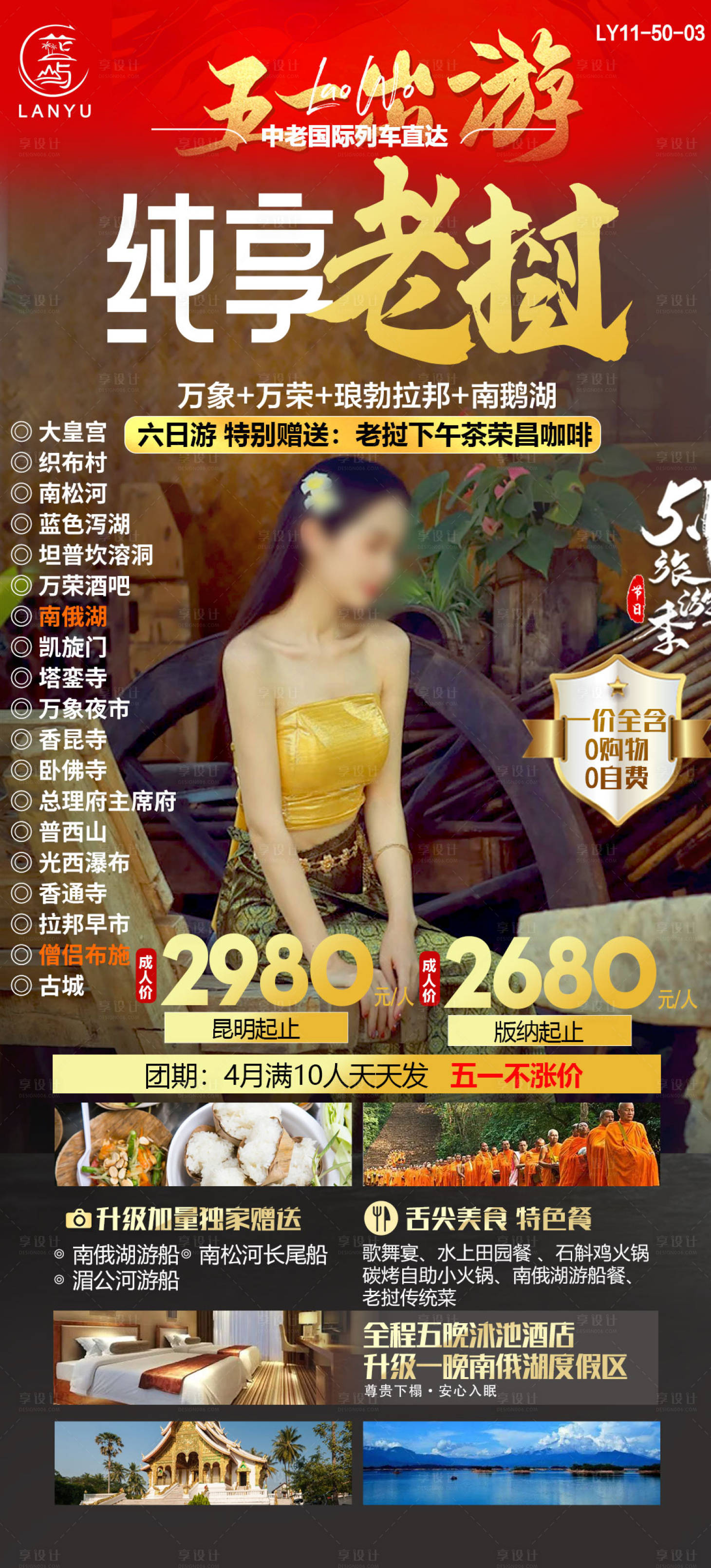 源文件下載【享設計】搜索編號：73080024748675828【老撾旅游】