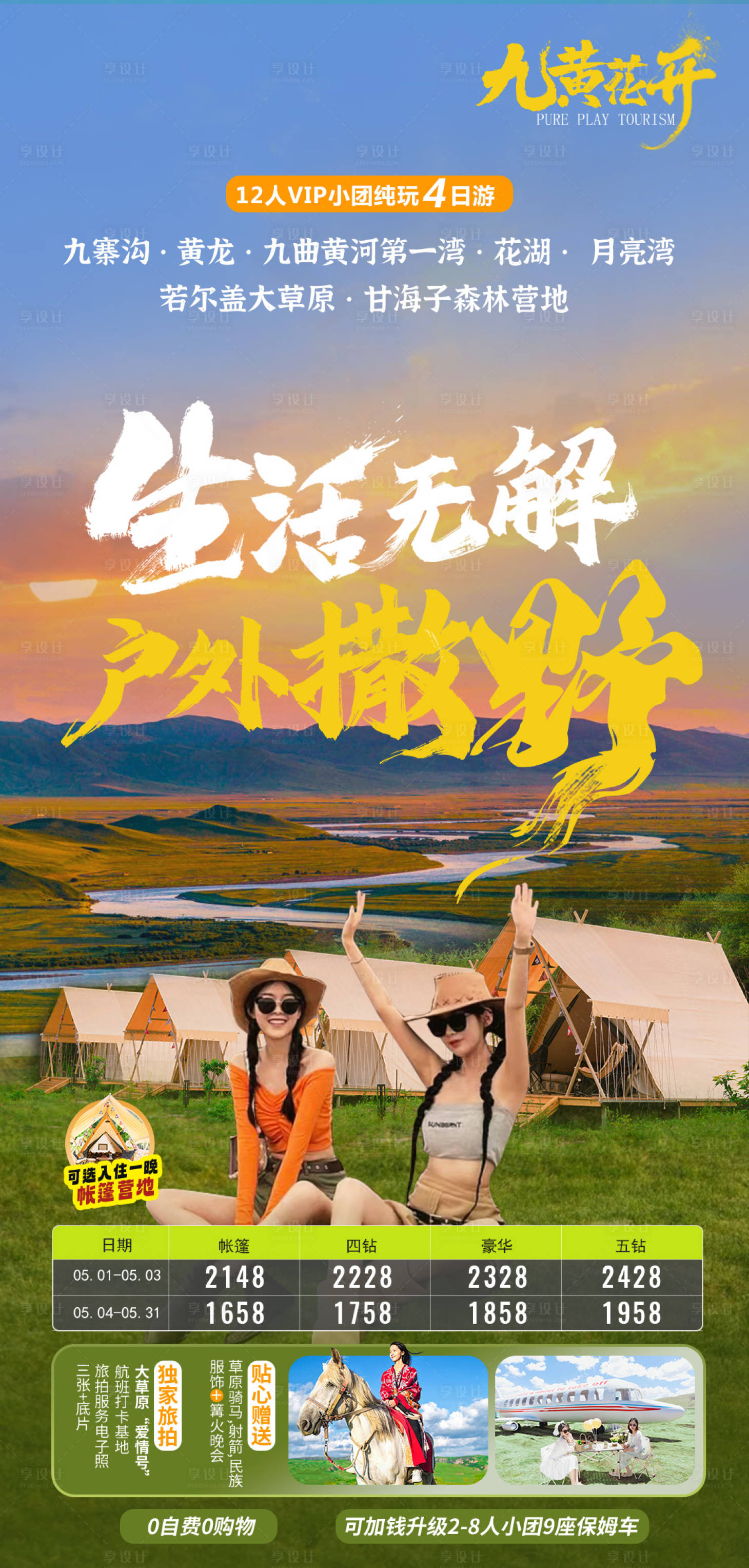 源文件下载【四川旅游海报】编号：17970024704284754