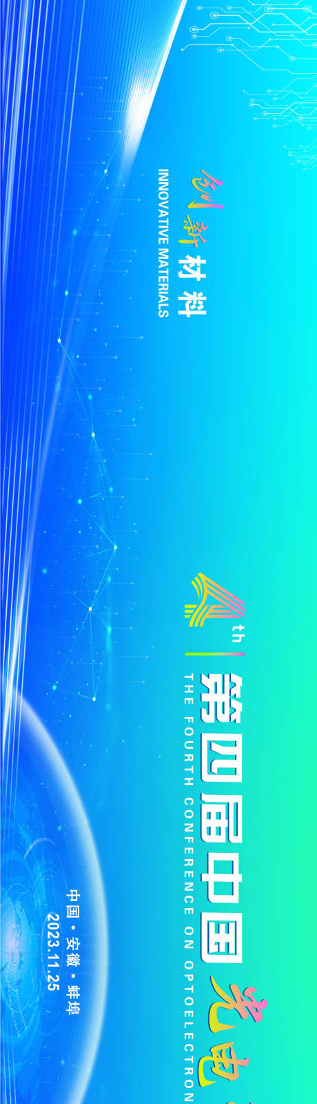 源文件下载【享设计】搜索编号：41170024441021119【第四届中国光电材料大会】