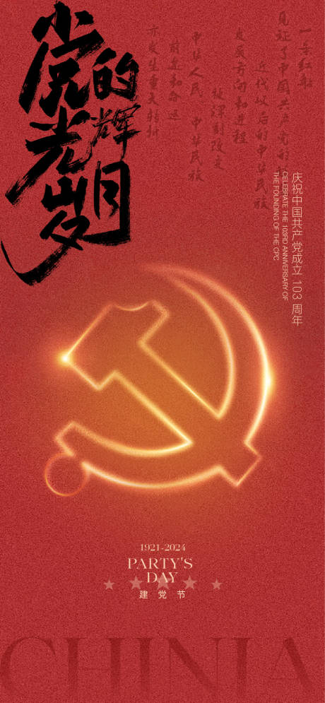 源文件下载【建党节红金光辉海报】编号：13500024671863741
