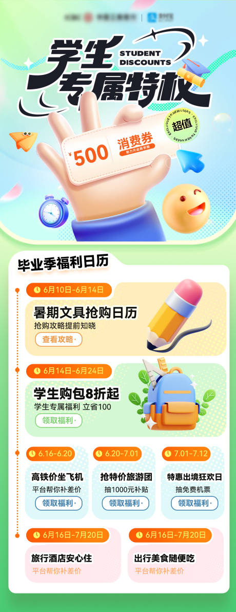 源文件下载【享设计】搜索编号：40580024464687616【学生毕业季办卡会员特权流程海报长图】