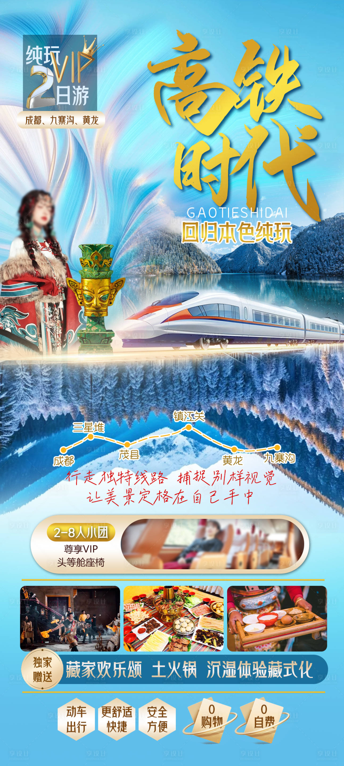 源文件下载【四川高铁旅游海报】编号：93460024671733252