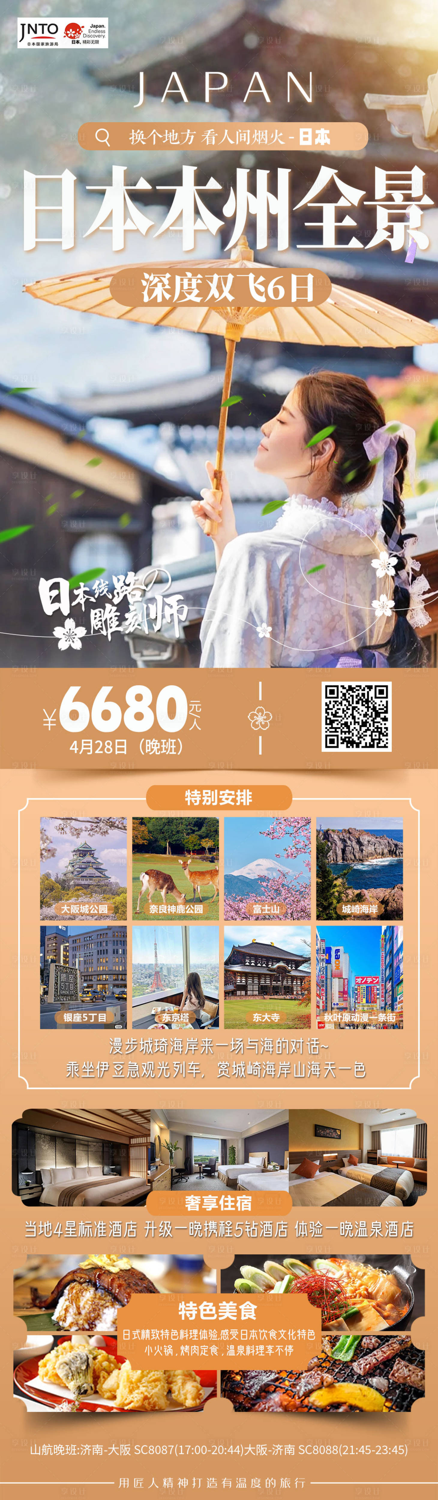 源文件下载【日本本州旅游全景】编号：85730024511166475