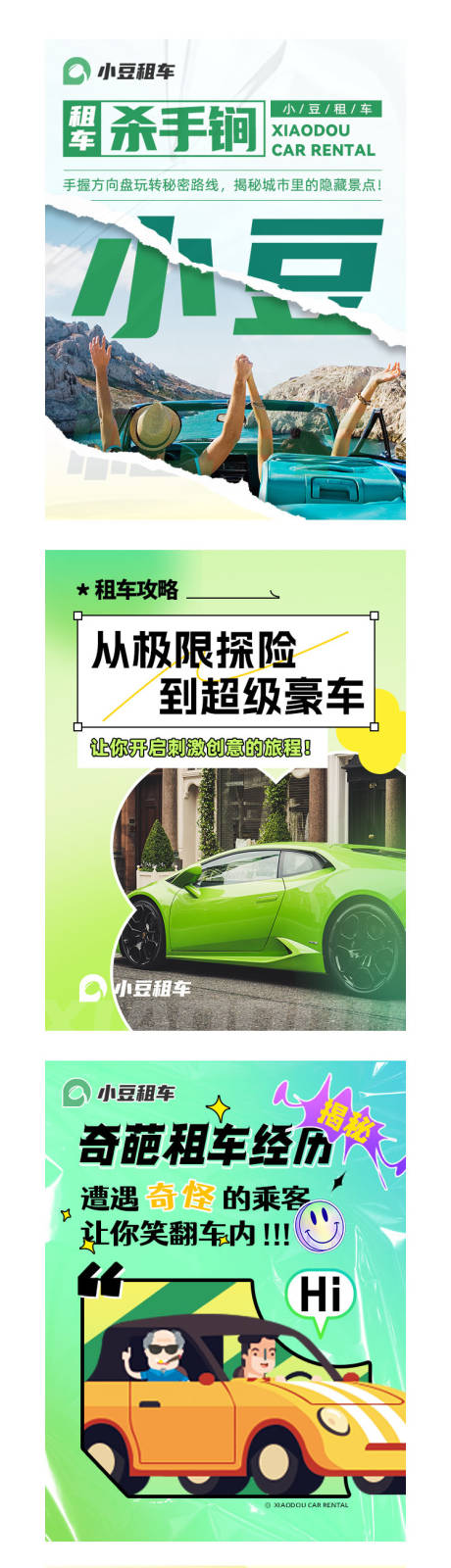 源文件下载【汽车租赁旅游系列海报】编号：96240024449495107