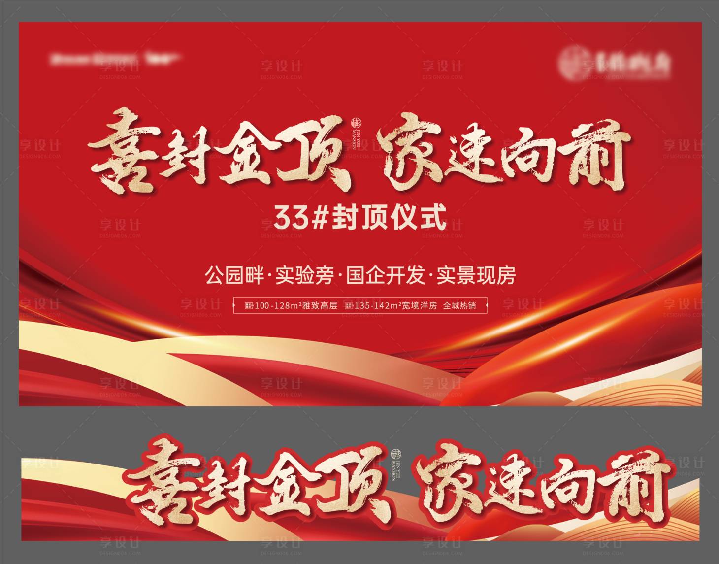 源文件下載【享設計】搜索編號：25410024793751301【地產封頂儀式活動背景板】