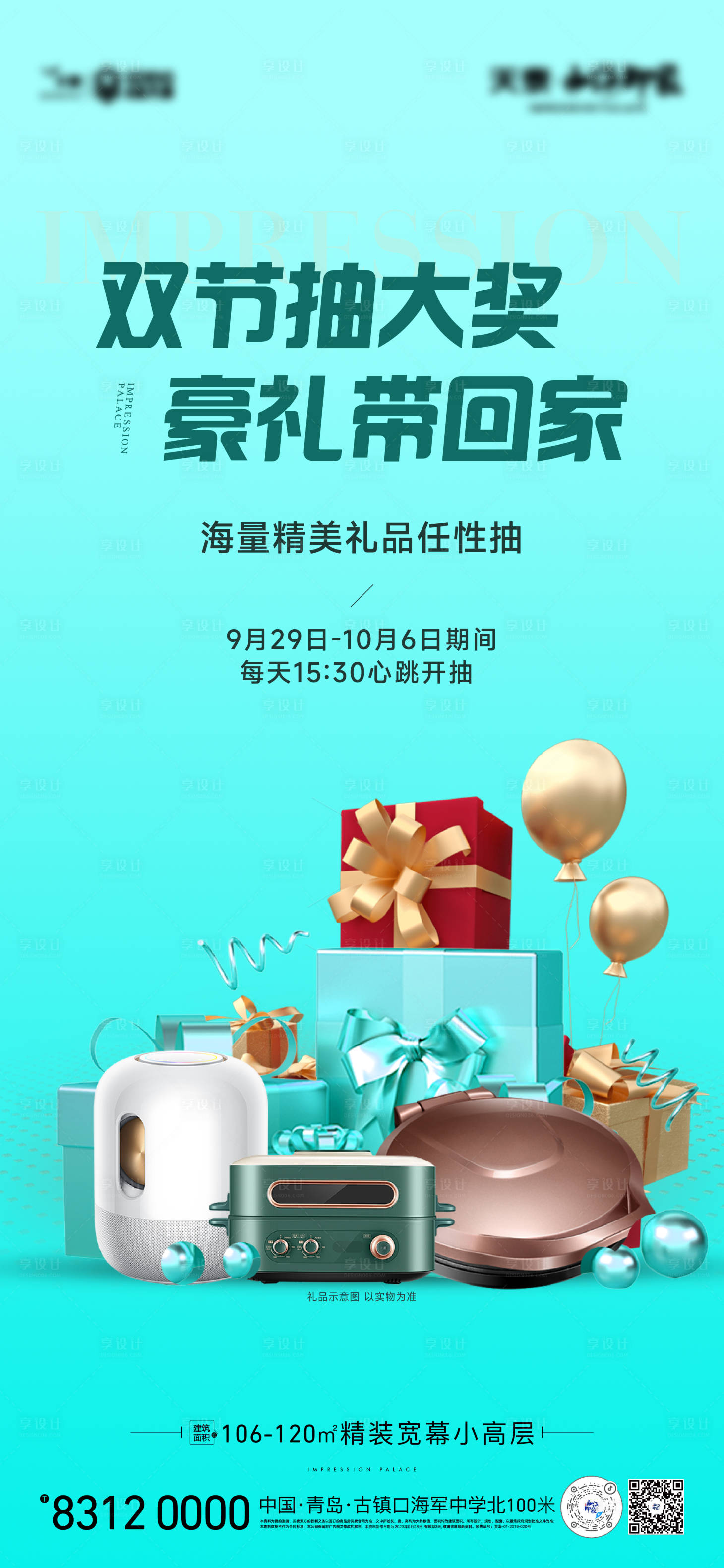 源文件下載【享設計】搜索編號：61990024437314126【地產抽獎海報】