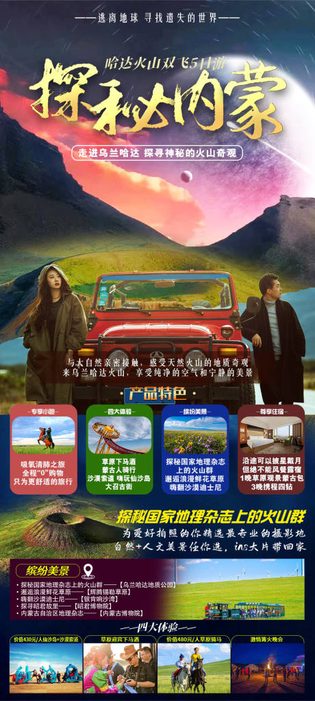 源文件下载【享设计】搜索编号：23450024467141232【内蒙古草原沙漠火山旅游海报】