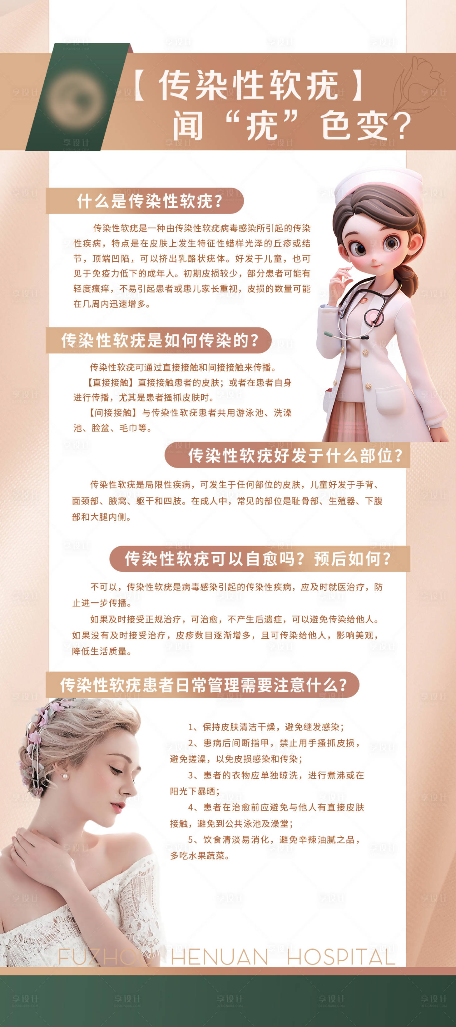 源文件下载【享设计】搜索编号：47980024715647555【皮肤病科普海报】