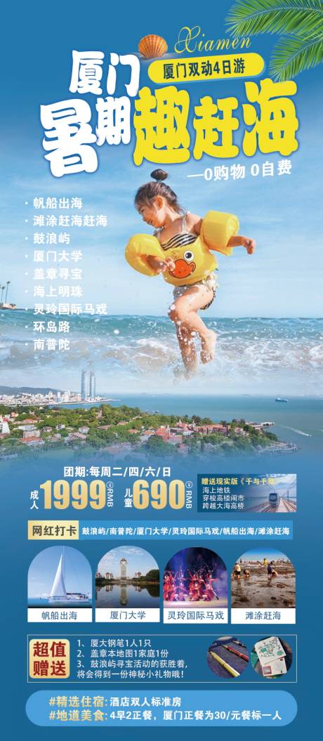 编号：20540024494625276【享设计】源文件下载-厦门旅游海报 