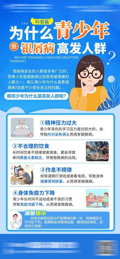 源文件下载【银屑病科普医疗海报】编号：84560024816072221