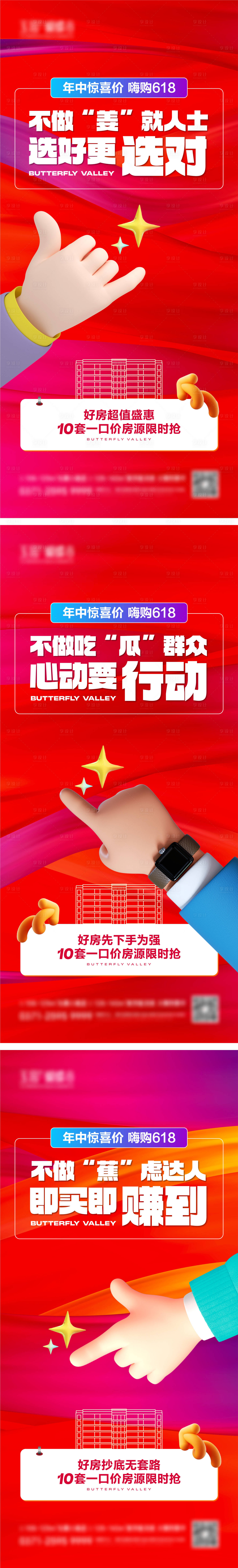 源文件下載【享設計】搜索編號：31700024542556317【地產618促銷大字報】