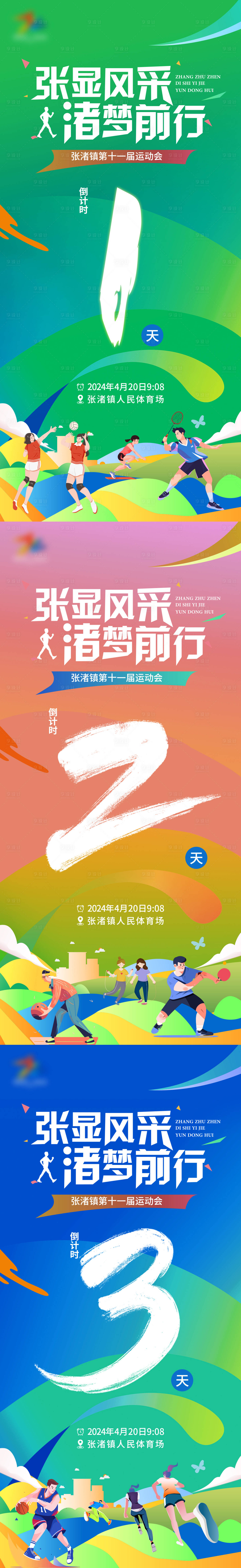 源文件下载【运动会倒计时海报】编号：24210024315724499