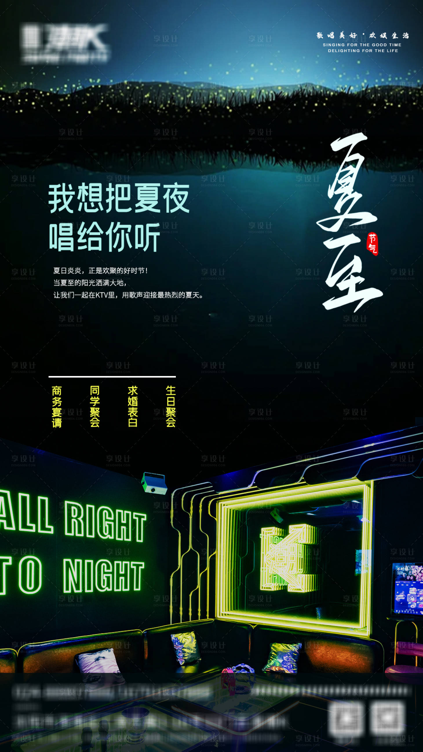 源文件下載【享設計】搜索編號：15620024576829787【KTV夏至節氣移動端海報】