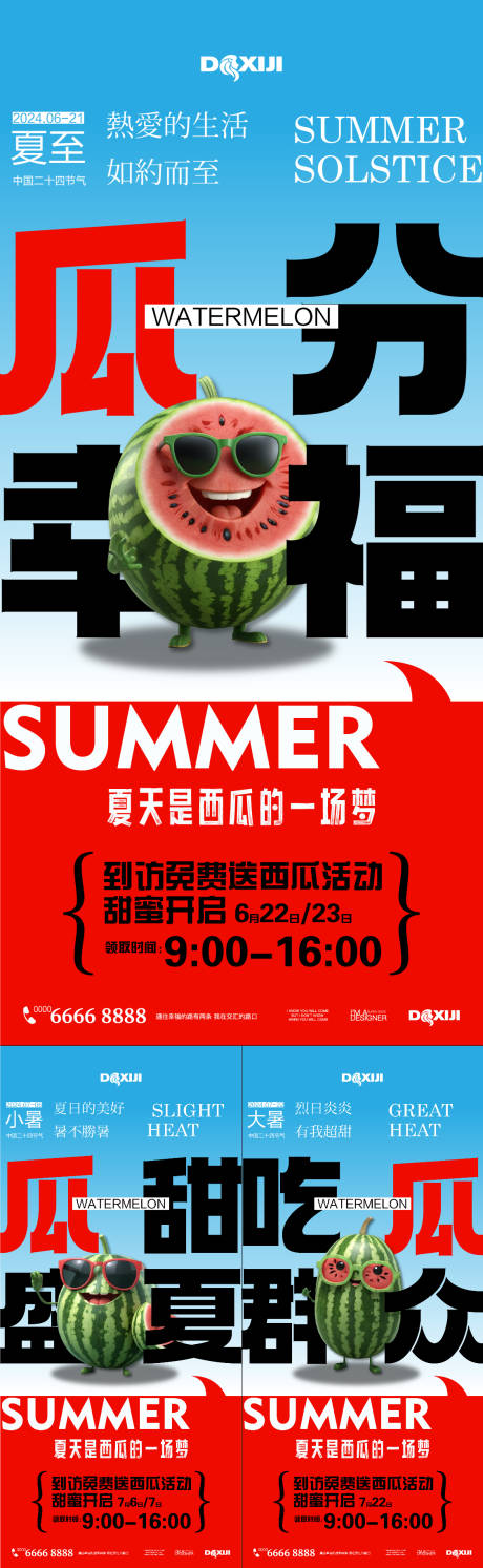 源文件下载【夏天节气西瓜系列活动海报】编号：94770024589699481