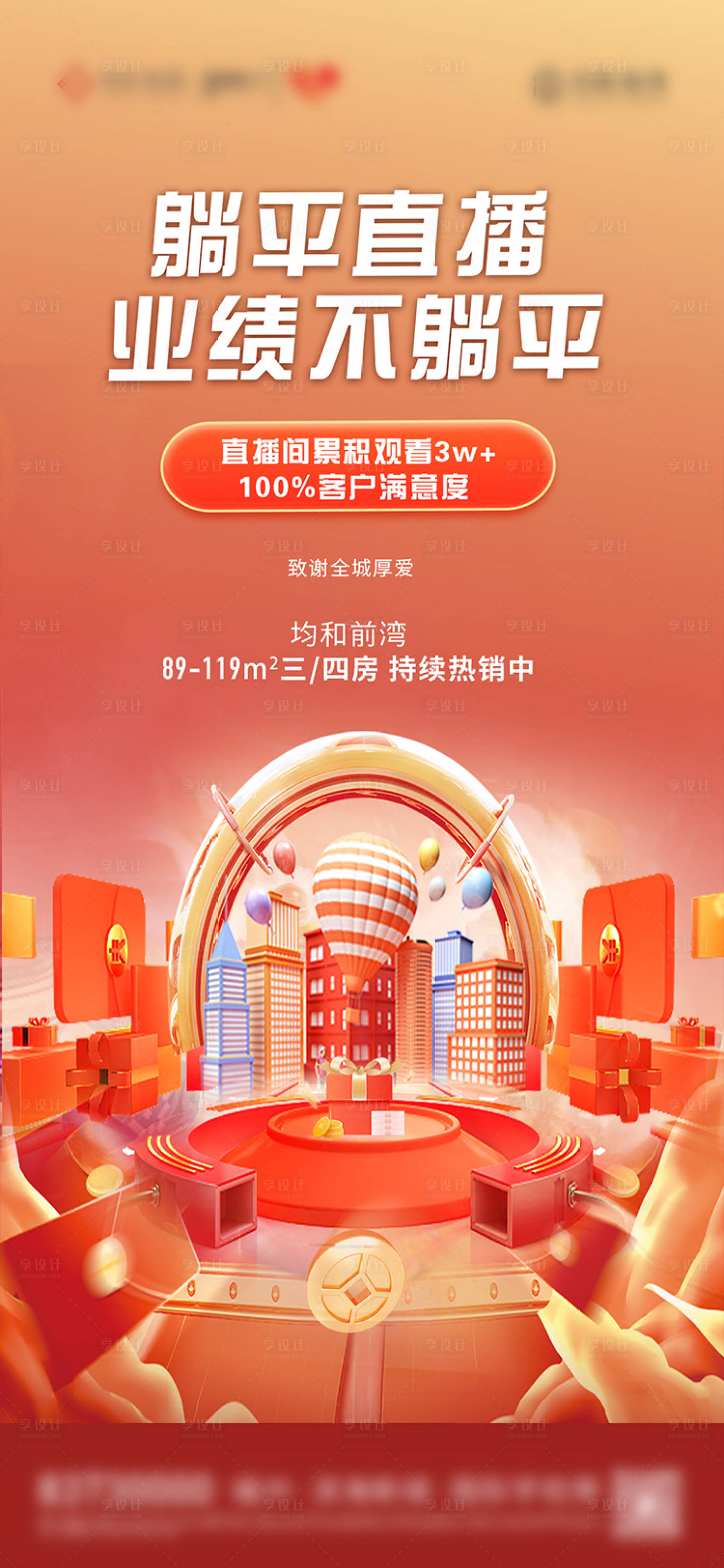 源文件下载【享设计】搜索编号：29320024783802732【地产直播海报】