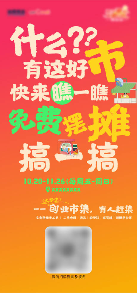 源文件下載【享設計】搜索編號：19340024668594496【市集招募宣傳海報】