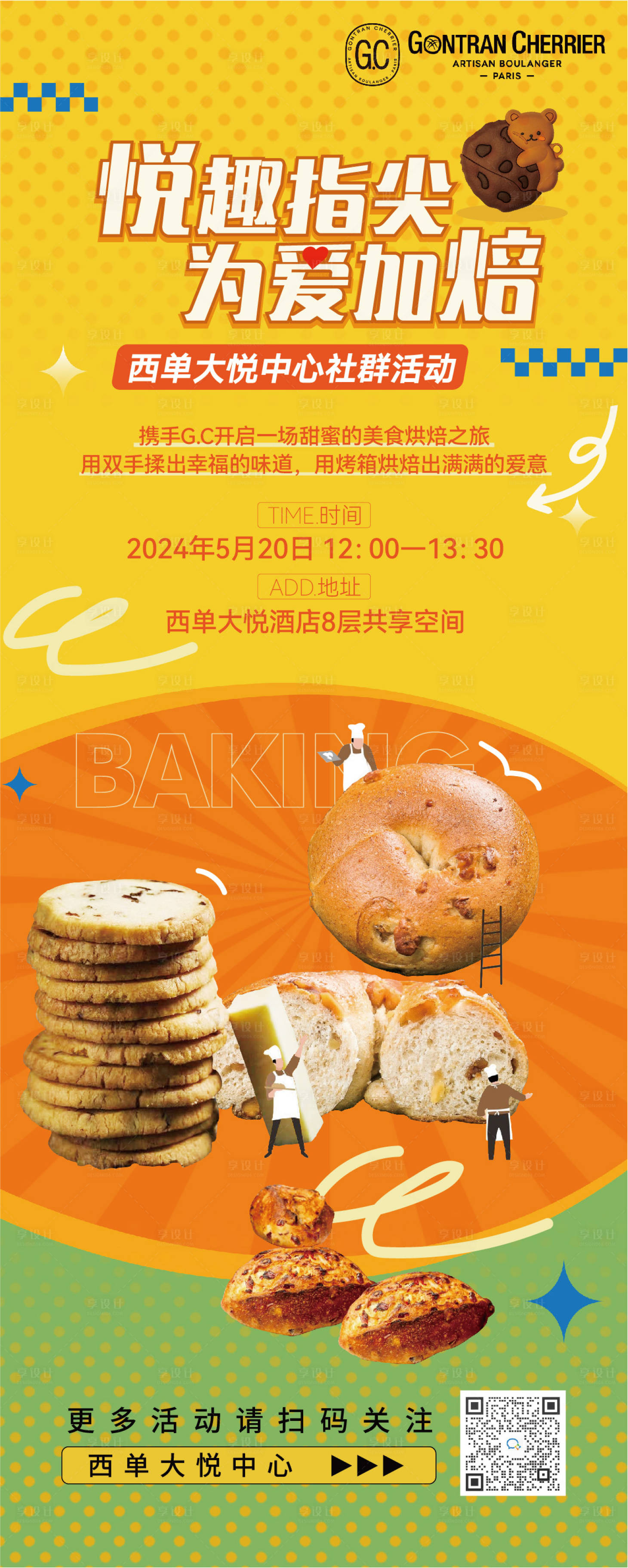 源文件下载【享设计】搜索编号：10630024347418115【烘焙活动移动端海报】