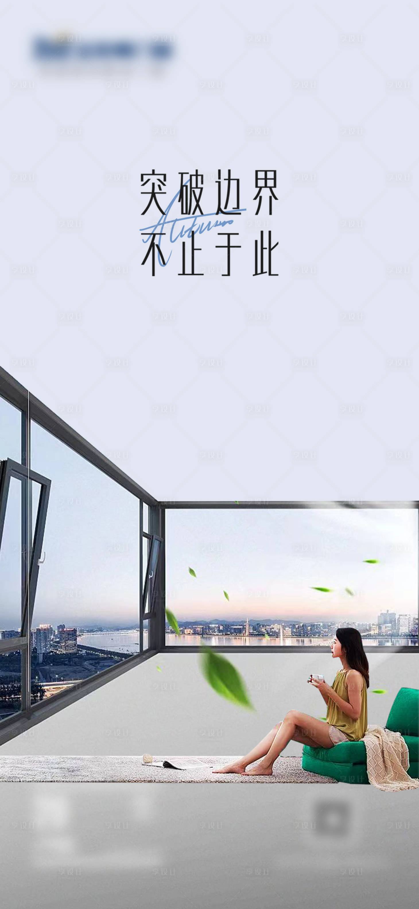 源文件下载【享设计】搜索编号：24310024423991258【门窗突破边界海报】
