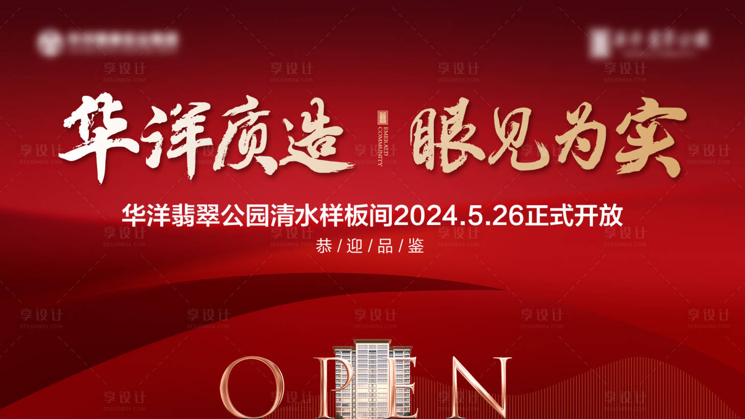 源文件下載【享設計】搜索編號：76490024458865461【地產樣板間開放背景板】