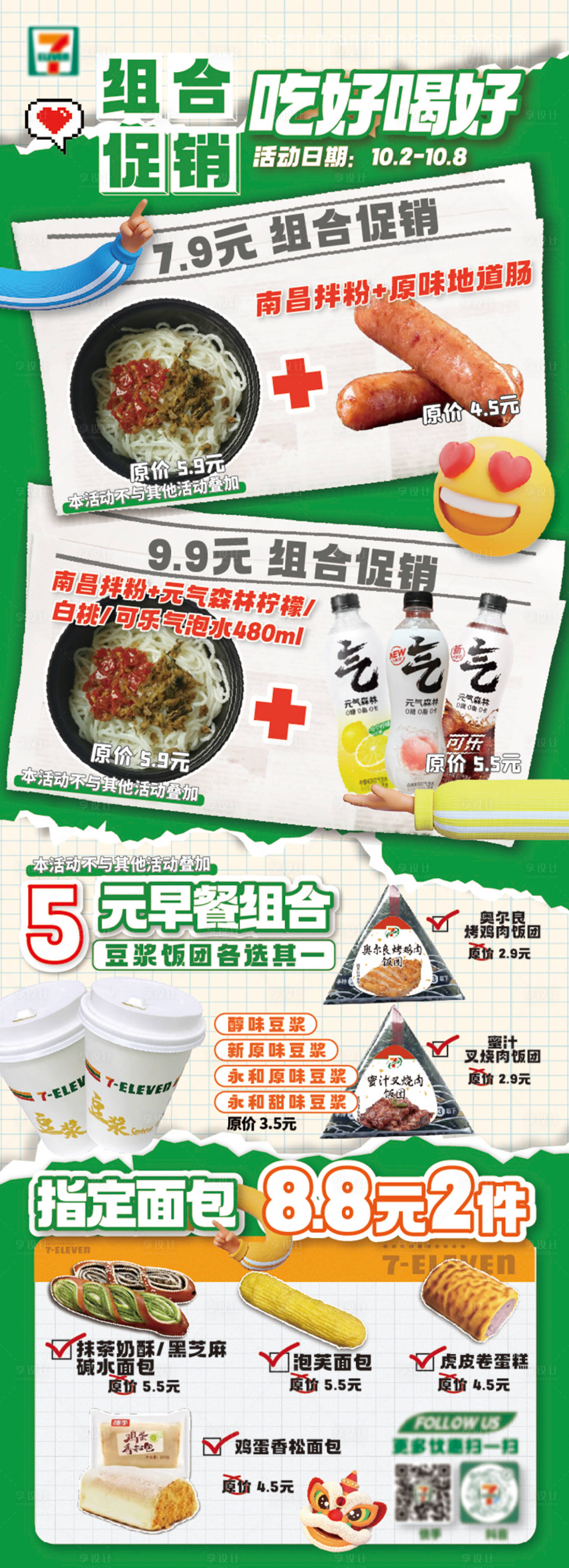 源文件下载【享设计】搜索编号：54350024396061220【吃好喝好组合促销海报】