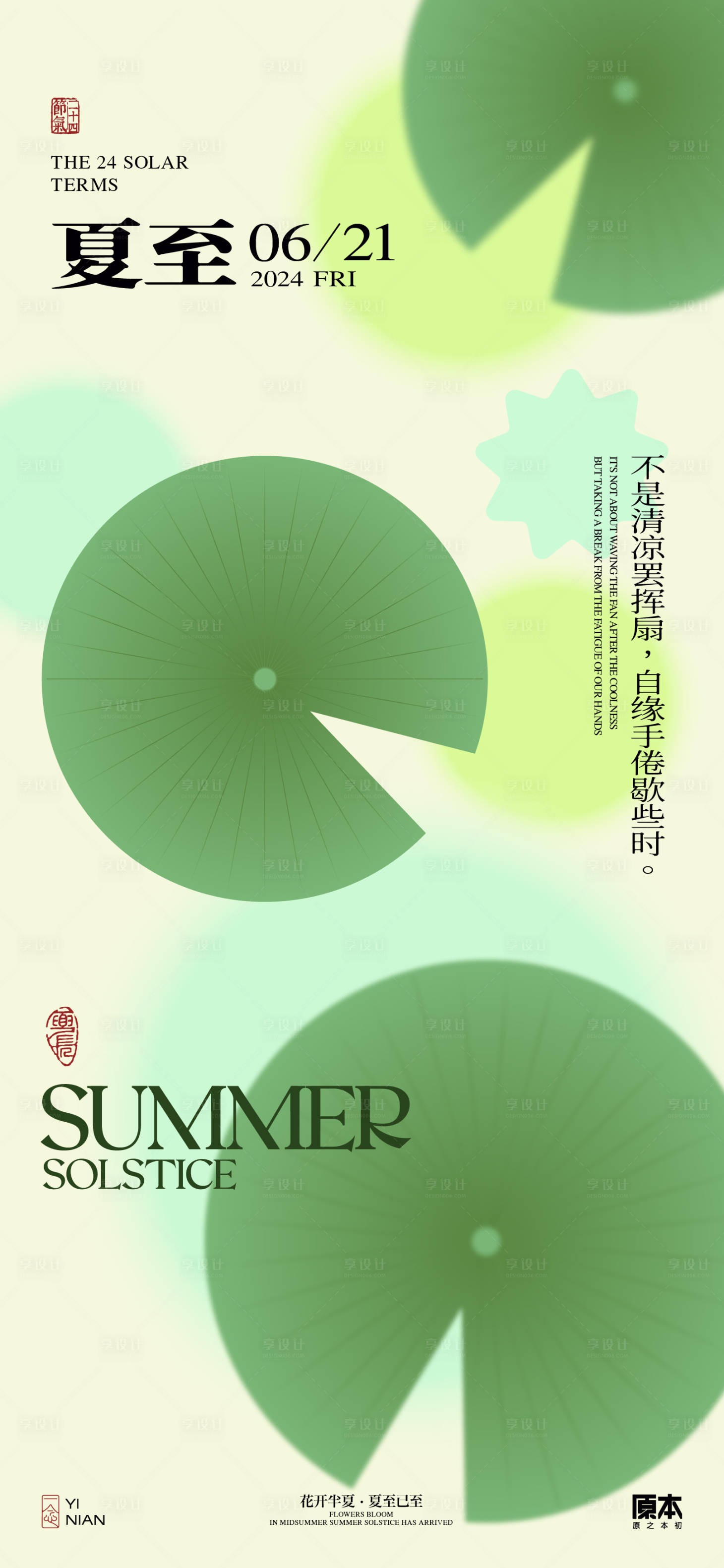 源文件下载【夏至清新海报】编号：88360024387392355
