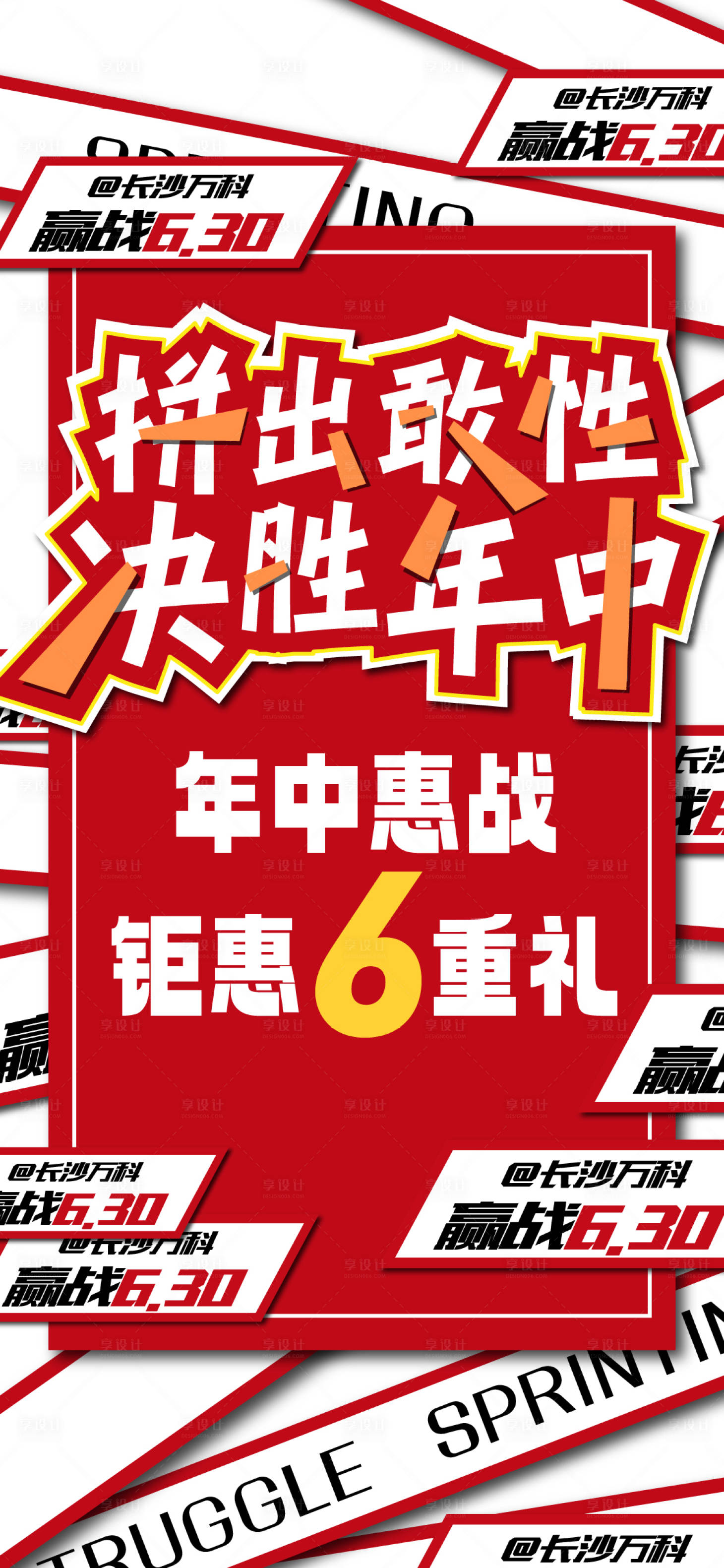 源文件下载【享设计】搜索编号：12520024679563127【年中冲刺海报】