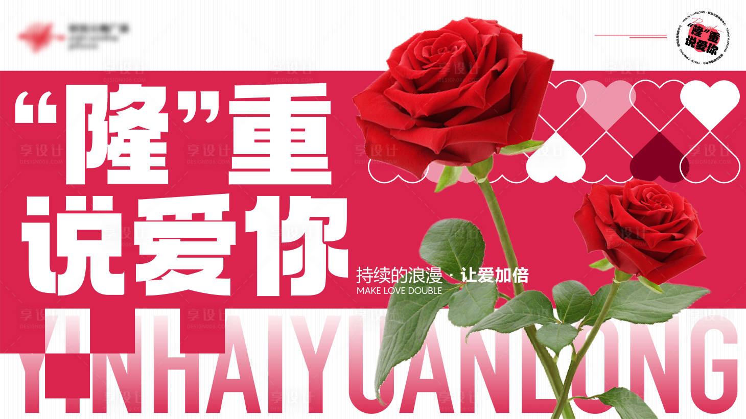 源文件下载【享设计】搜索编号：22350024415762678【情人节520主KV海报展板】