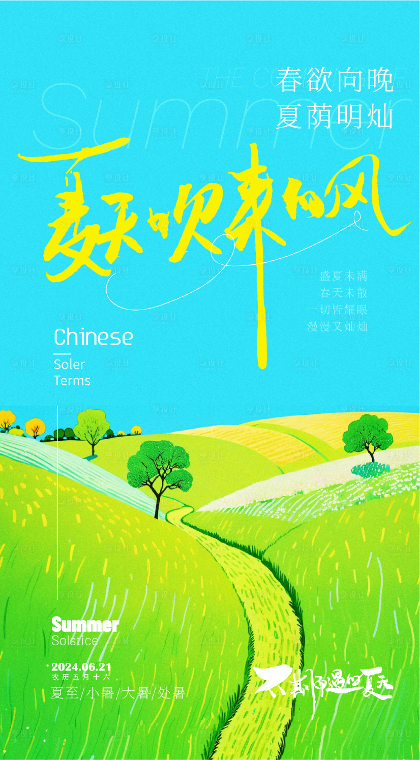 源文件下載【享設計】搜索編號：63560024652775021【夏至節氣海報】