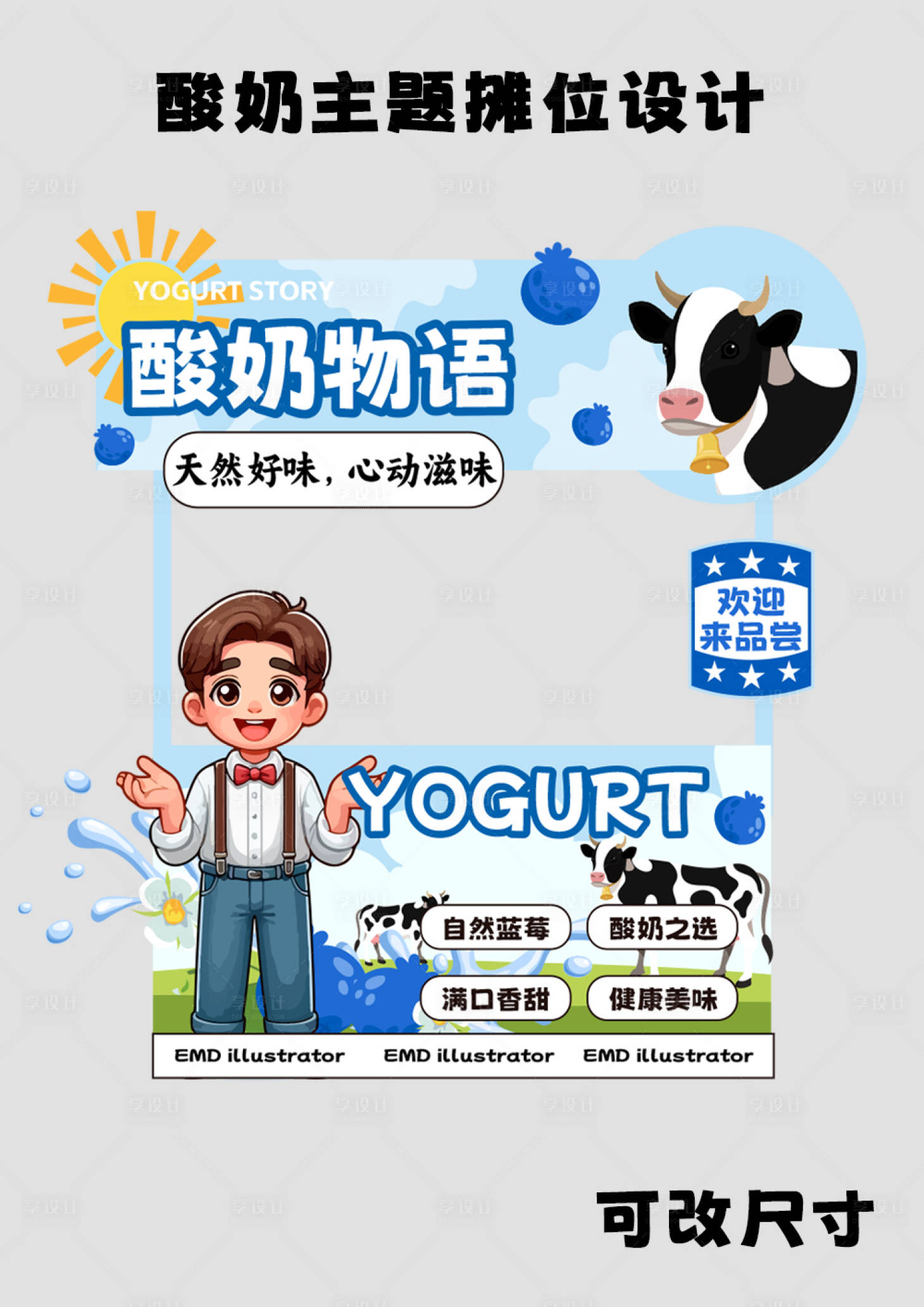 源文件下載【享設計】搜索編號：16130024694089653【酸奶促銷活動美陳】
