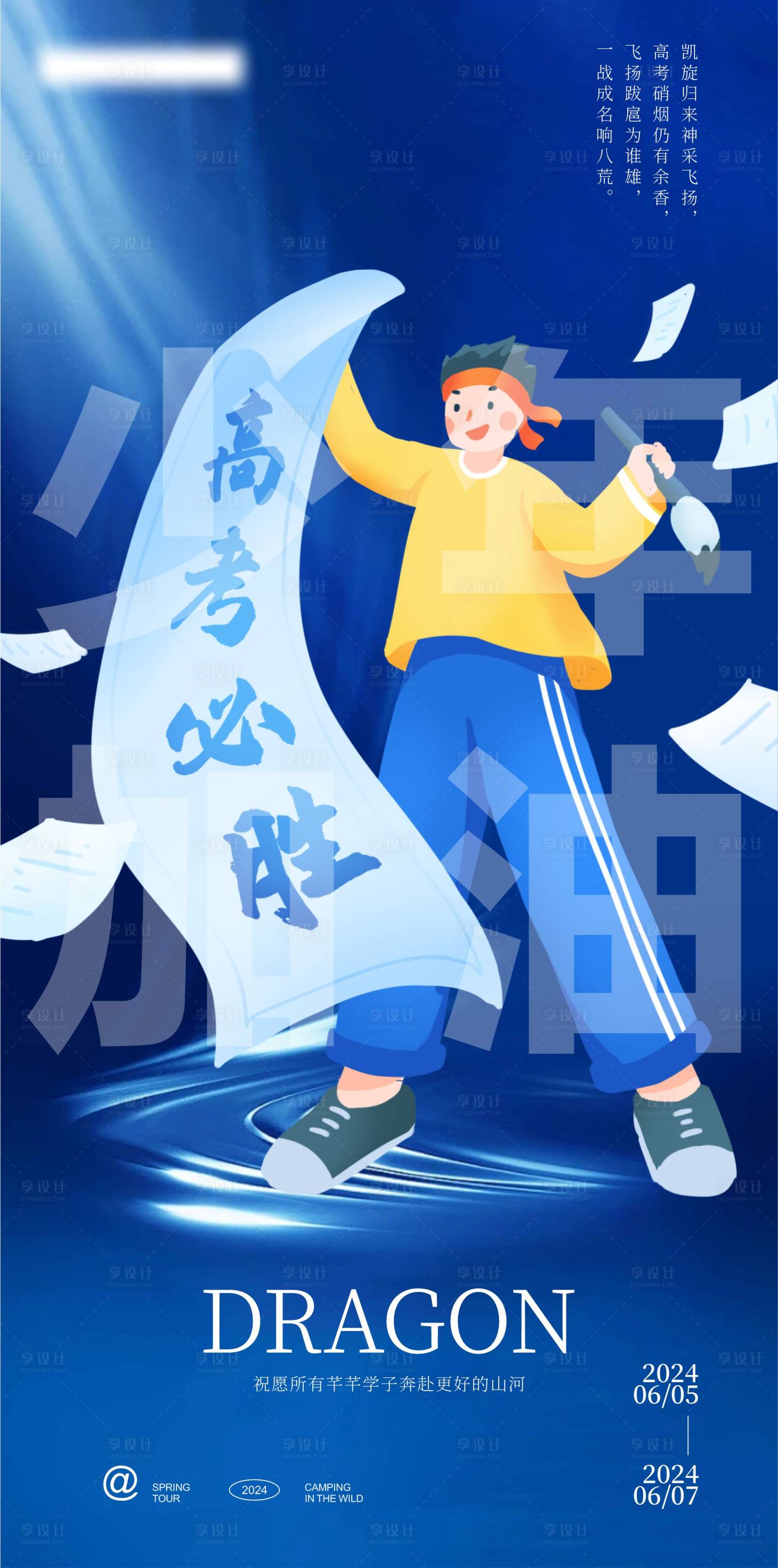 源文件下载【享设计】搜索编号：62510024355792125【高考插画海报】