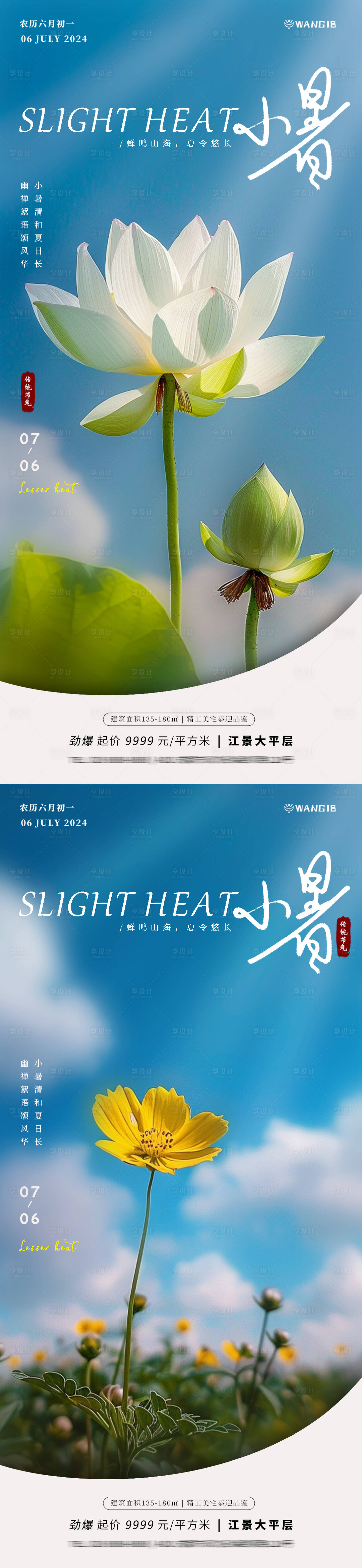 源文件下载【小暑大暑花海报】编号：90860024747402260