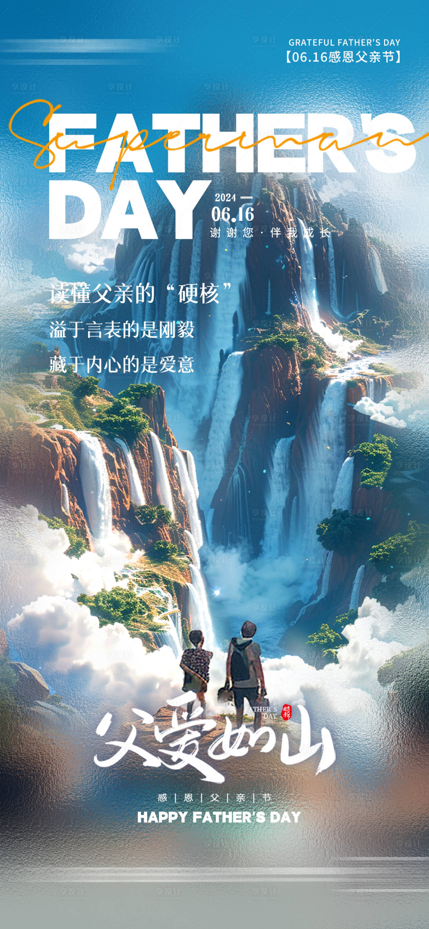 源文件下載【享設計】搜索編號：35840024413007577【AI插畫風父愛如山父親節手機宣傳海報】