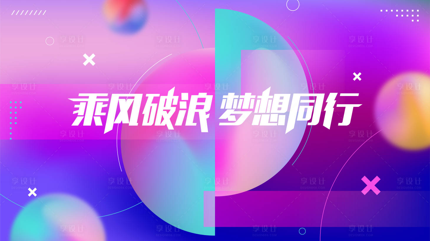 源文件下载【享设计】搜索编号：49040024380902925【年会展板】