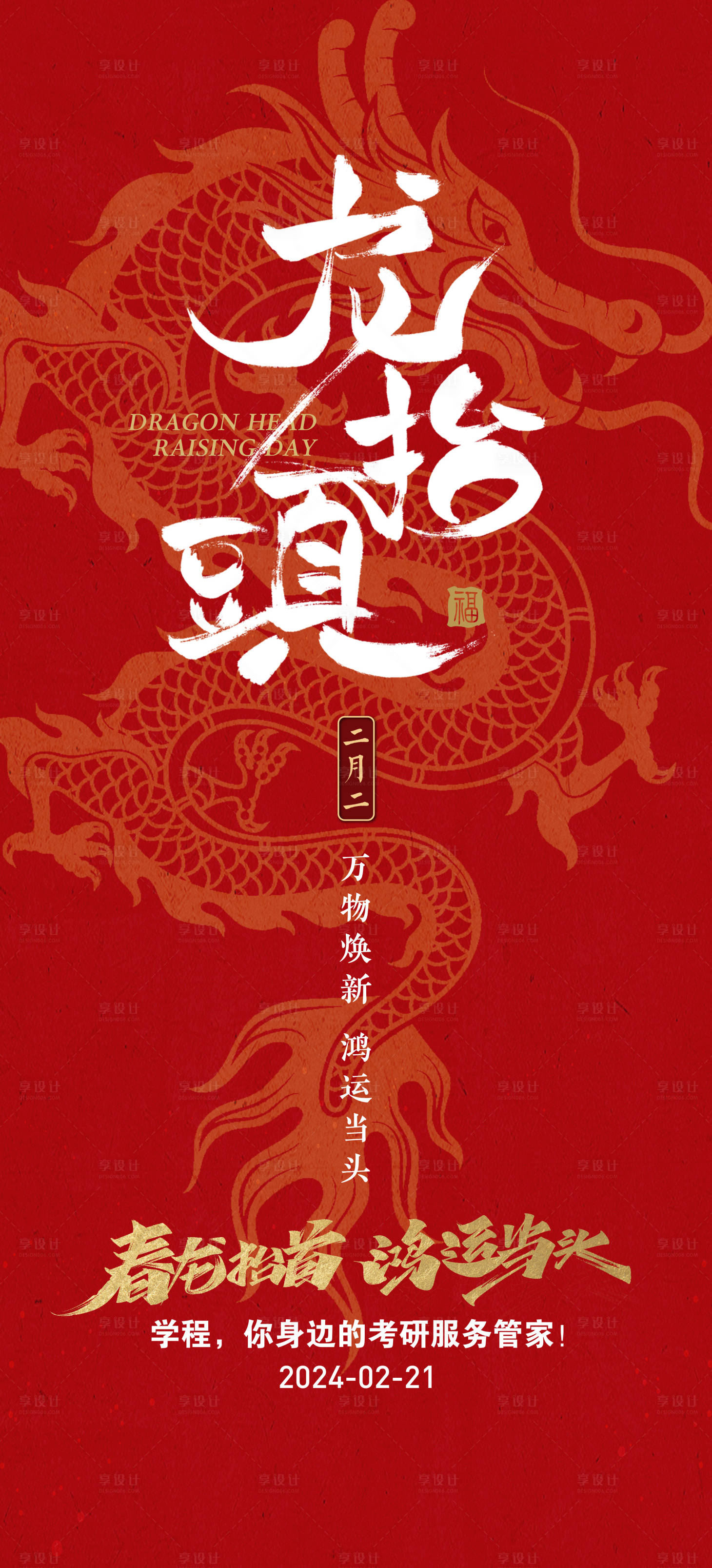 源文件下載【享設(shè)計】搜索編號：28540024691817733【二月二龍?zhí)ь^傳統(tǒng)節(jié)日宣傳海報】