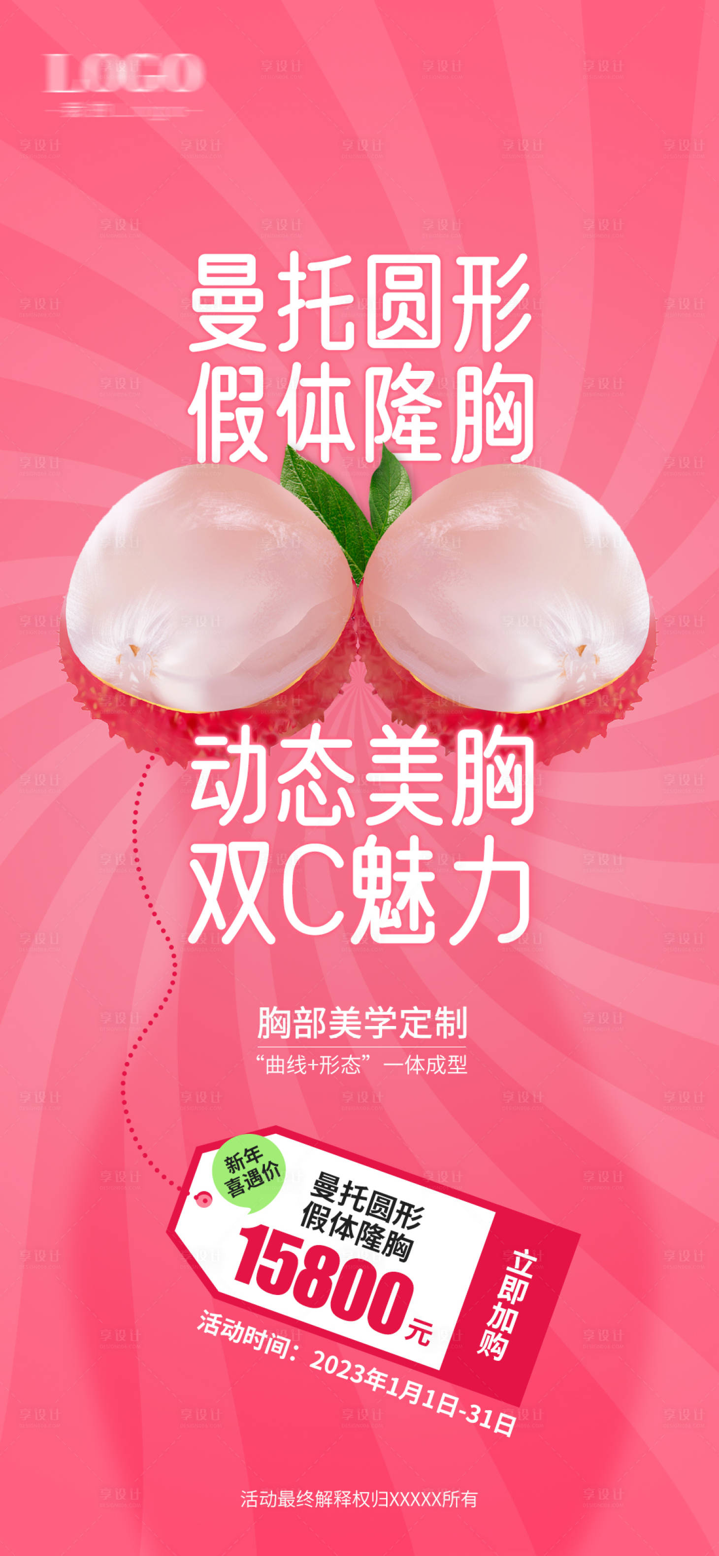 源文件下载【享设计】搜索编号：89870024607031257【医美活动丰胸项目海报】