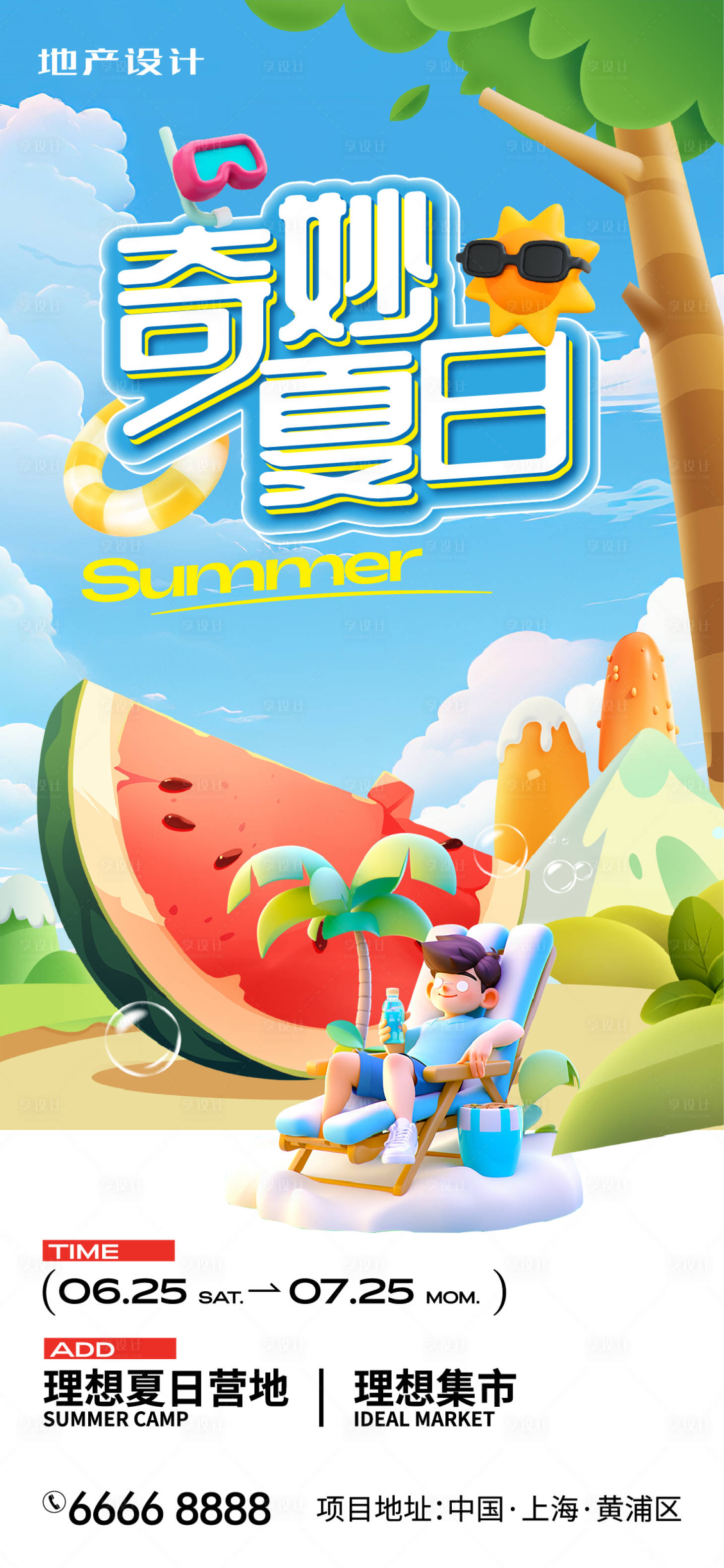源文件下載【享設計】搜索編號：82830024485825479【地產奇妙夏日海報】