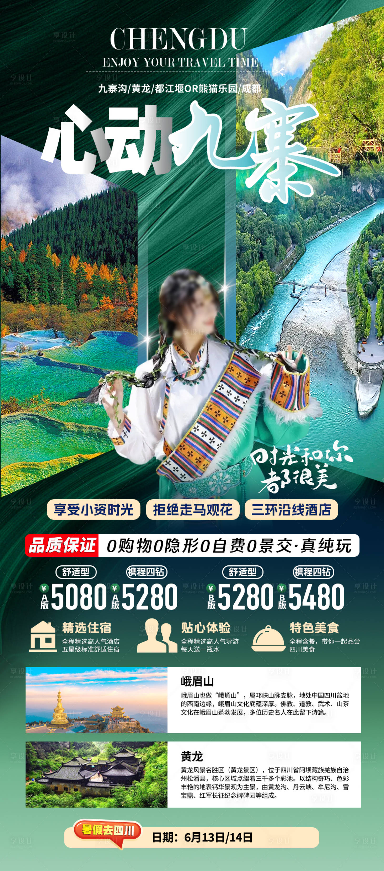 源文件下載【享設計】搜索編號：87310024337235984【暑假旅行心動九寨旅游海報】