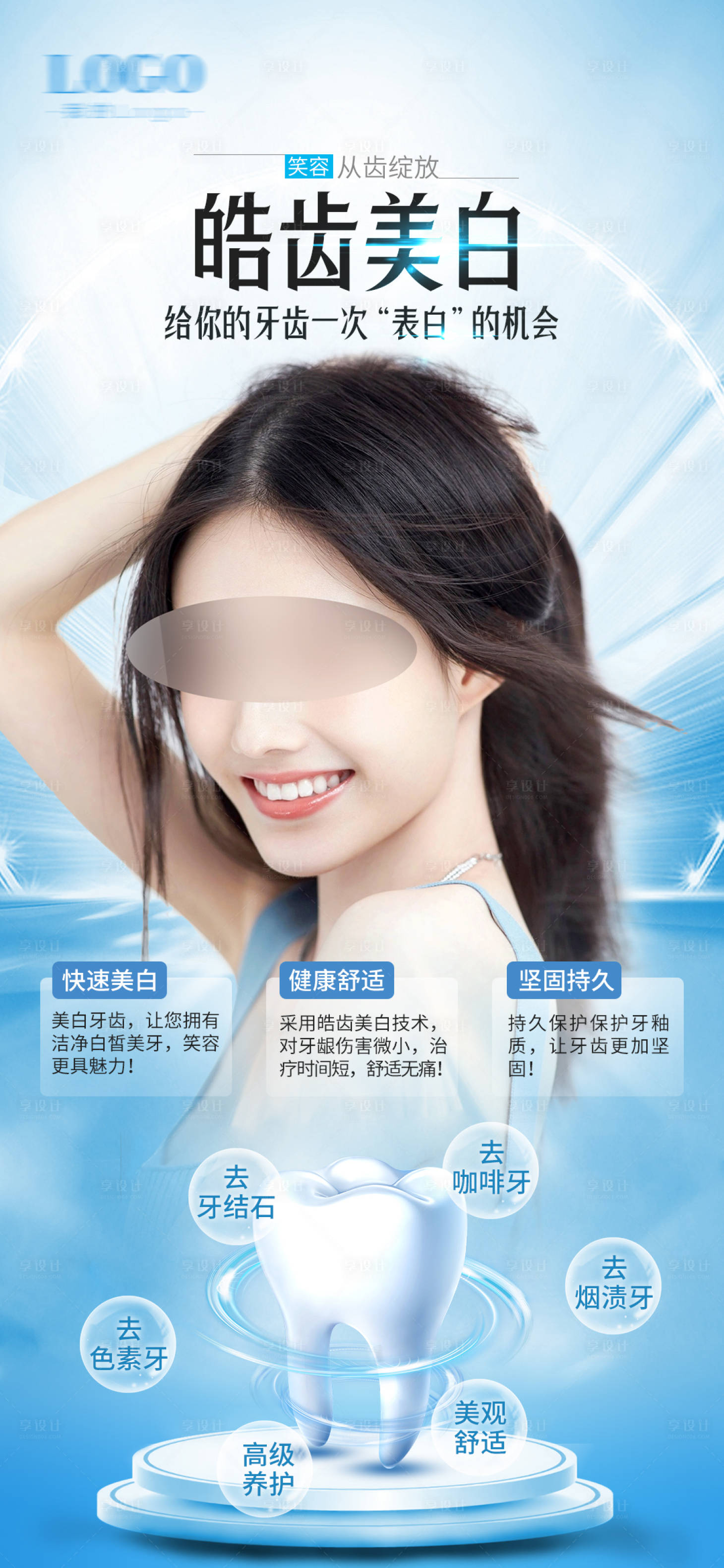 源文件下載【享設計】搜索編號：40120024608332129【醫美口腔科技海報】