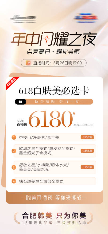 源文件下載【享設計】搜索編號：21150024781128885【醫(yī)美直播宣傳海報】