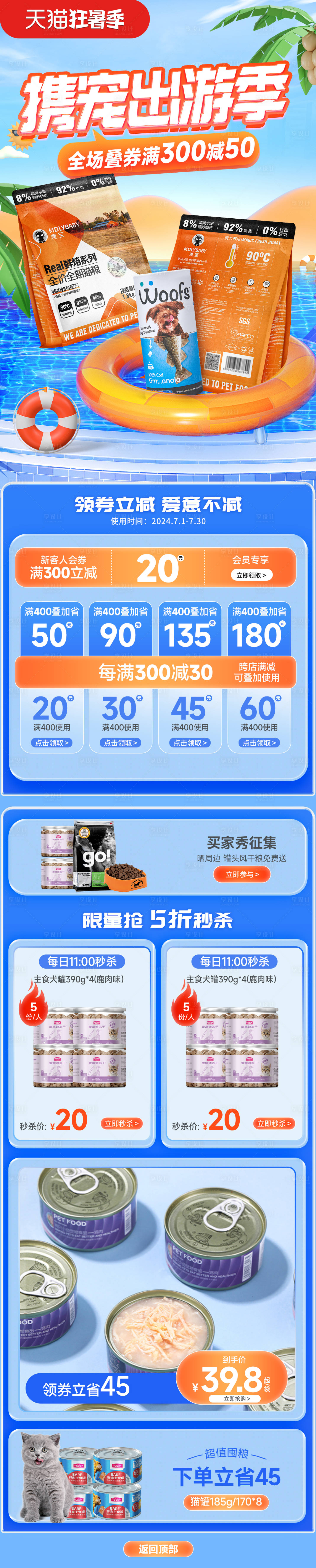 源文件下載【狂暑季貓糧電商首頁】編號：33660024649794285