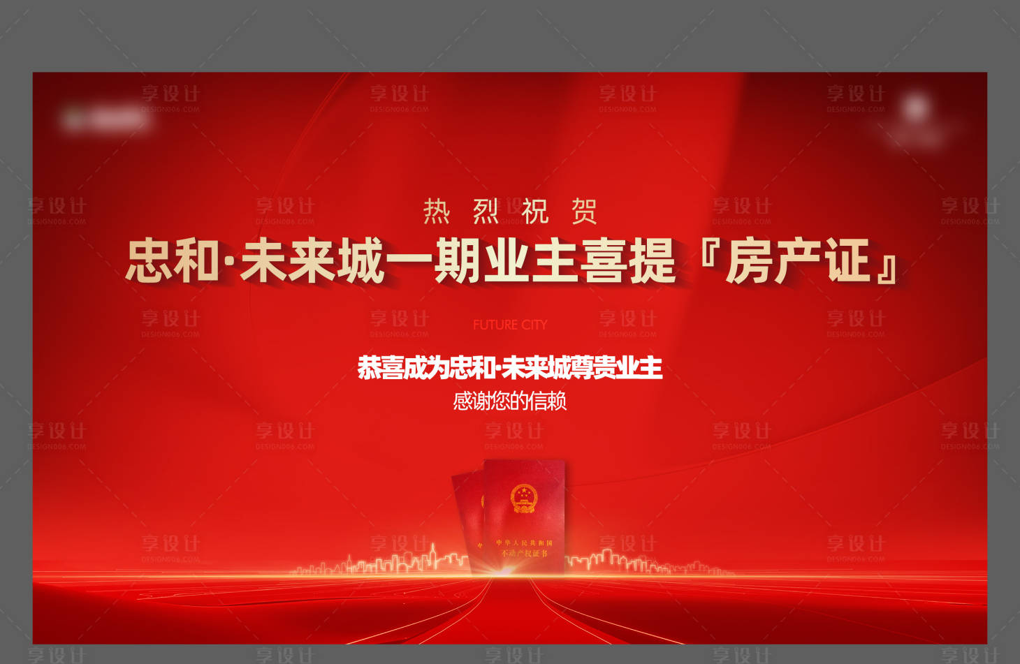 源文件下載【享設計】搜索編號：85240024596094197【房地產領證背景板】